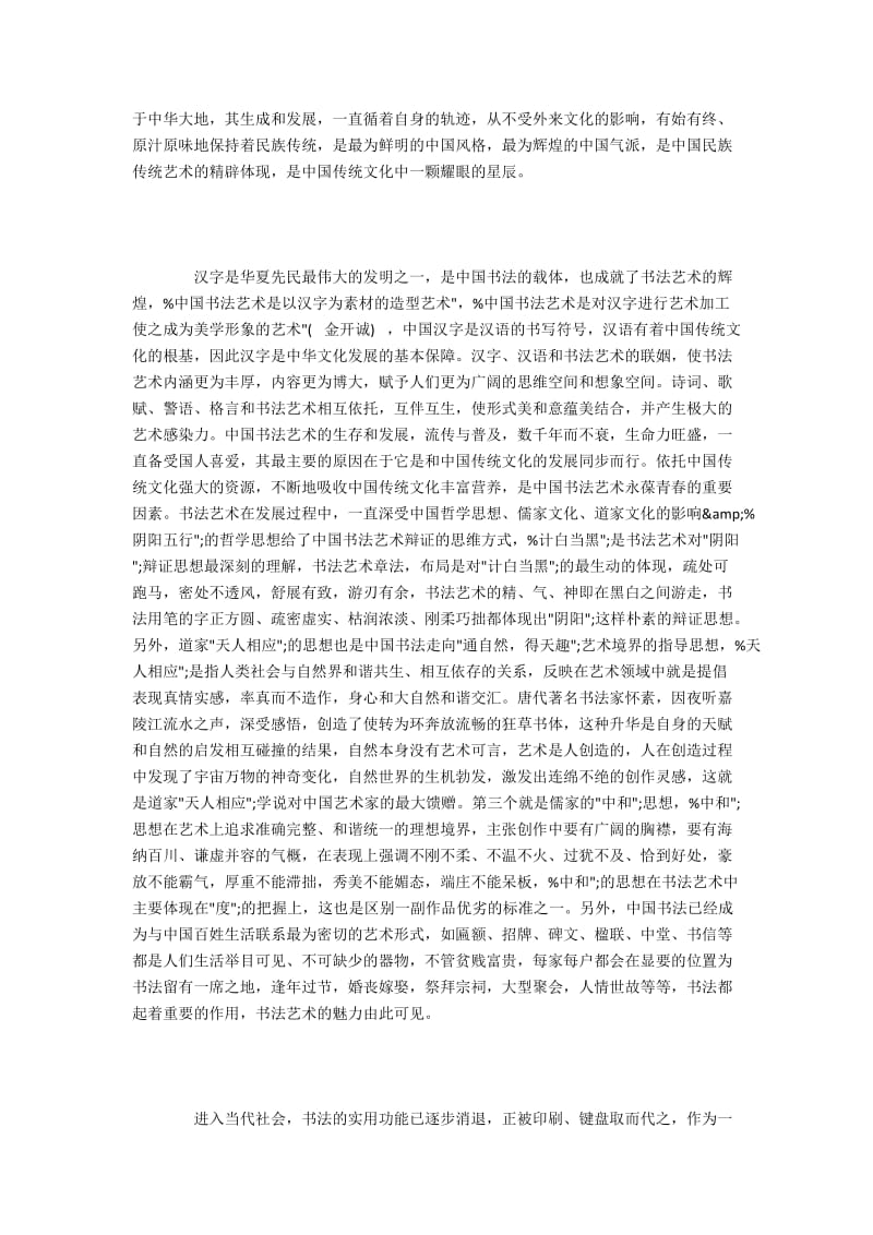 汉字与书法中美学元素对艺术设计的作用.docx_第2页