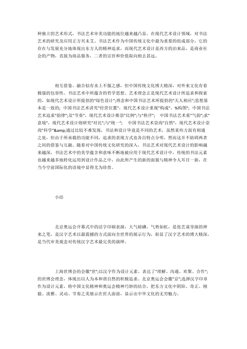 汉字与书法中美学元素对艺术设计的作用.docx_第3页