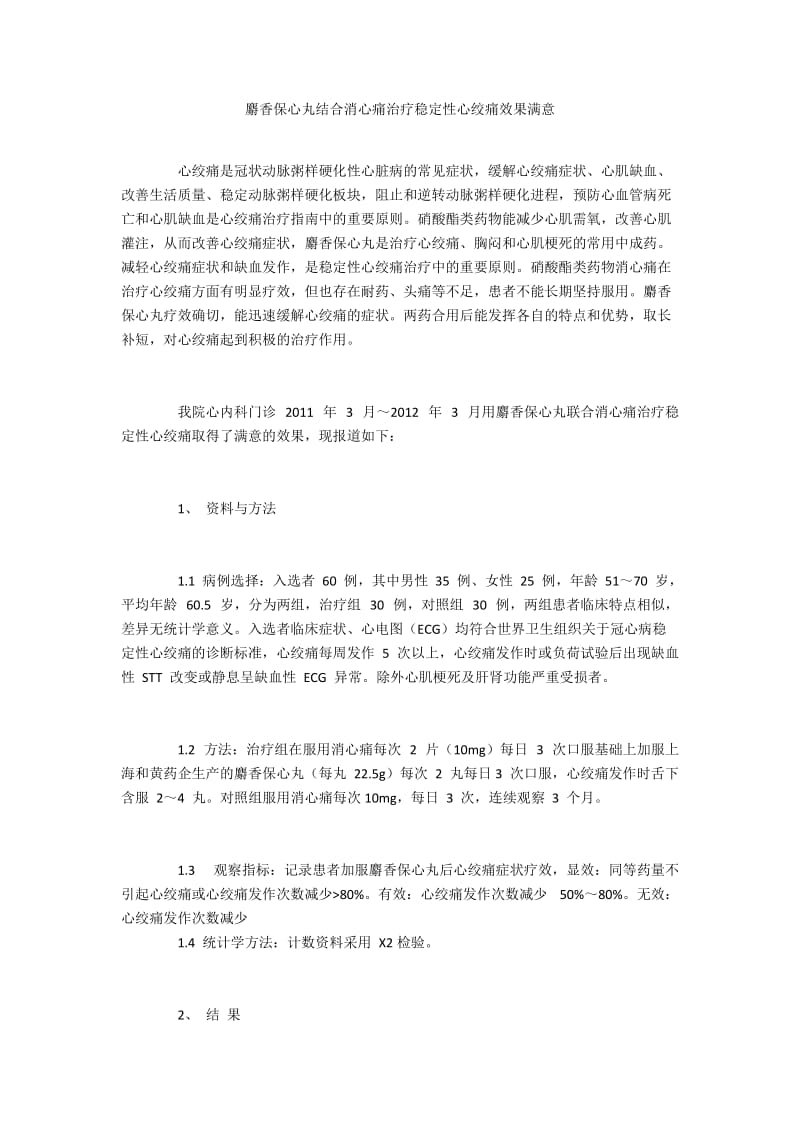 麝香保心丸结合消心痛治疗稳定性心绞痛效果满意.docx_第1页