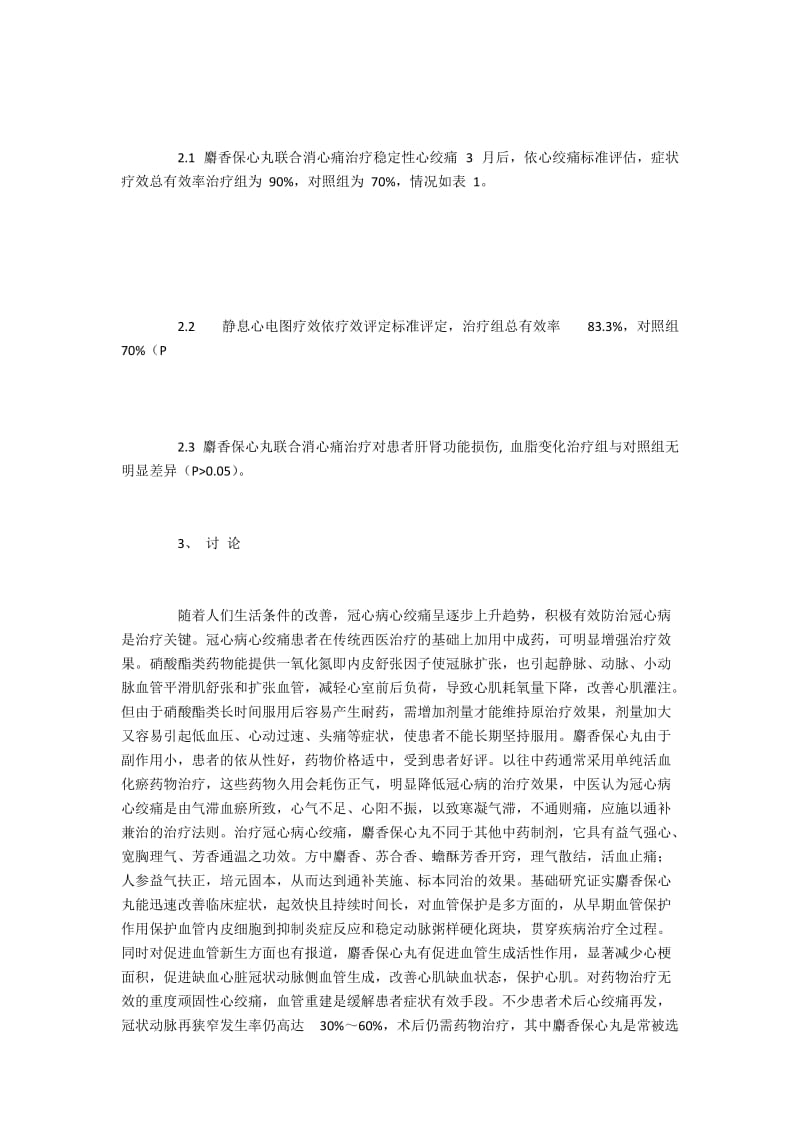 麝香保心丸结合消心痛治疗稳定性心绞痛效果满意.docx_第2页