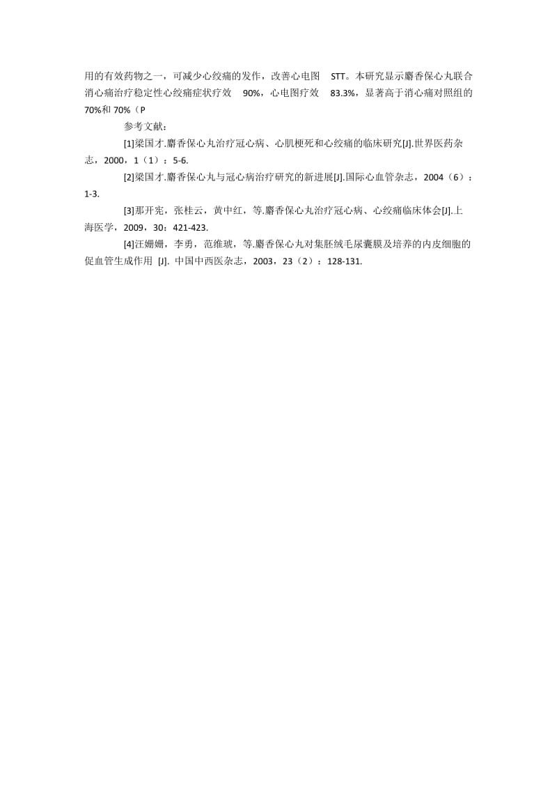 麝香保心丸结合消心痛治疗稳定性心绞痛效果满意.docx_第3页