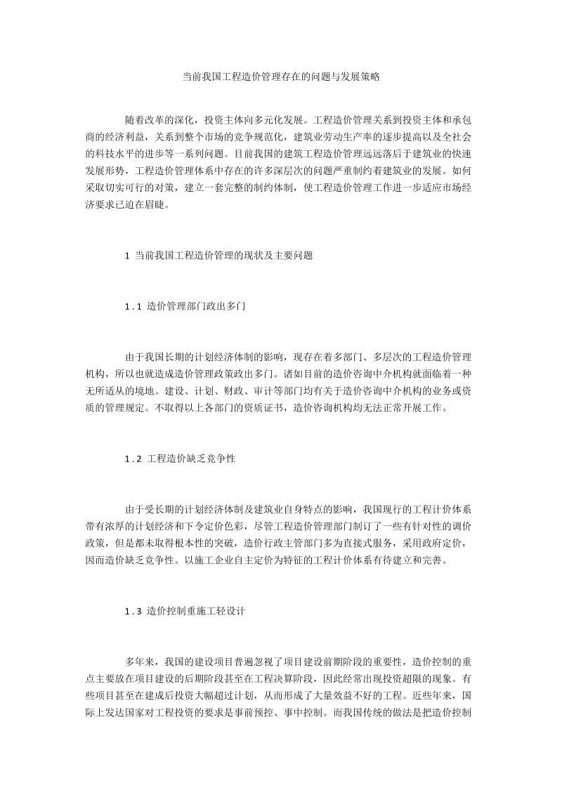 当前我国工程造价管理存在的问题与发展策略.docx_第1页