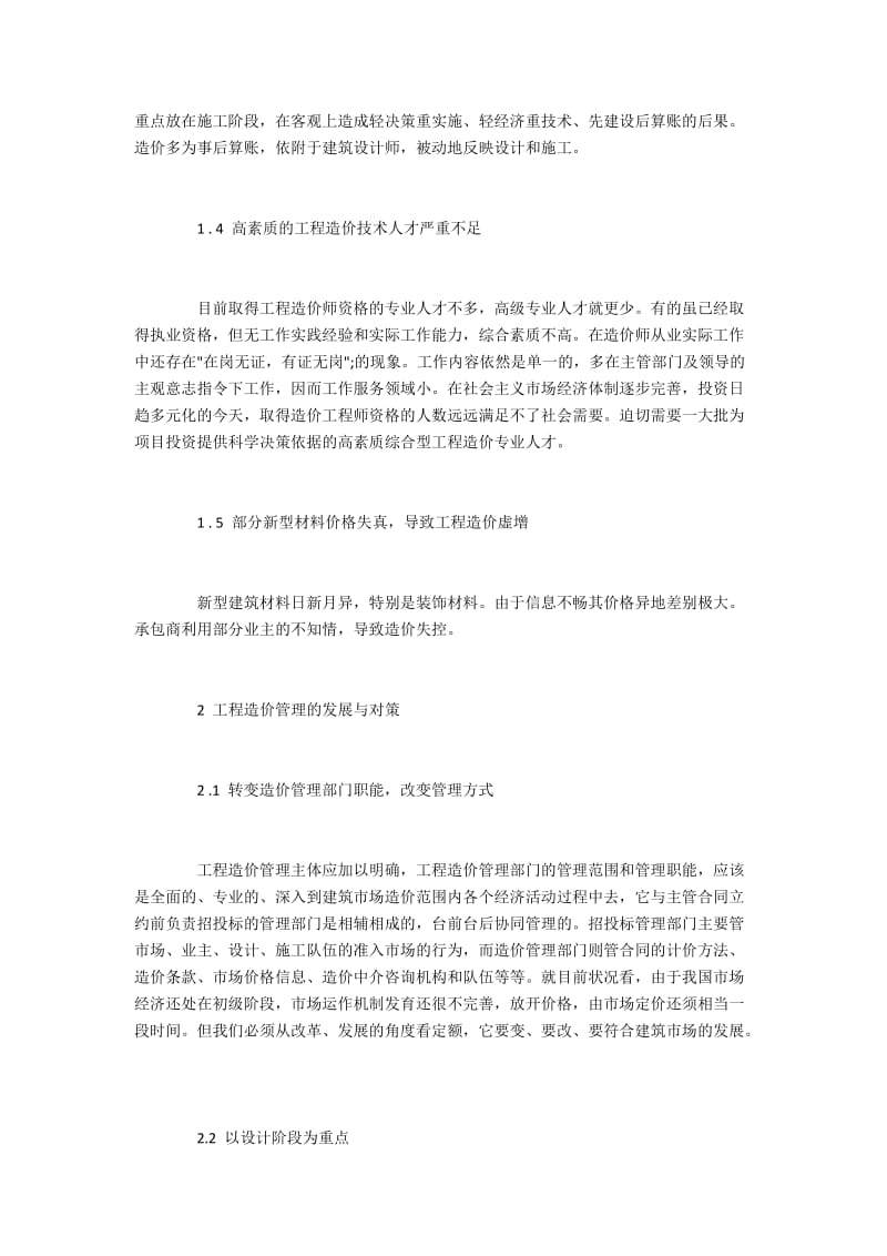 当前我国工程造价管理存在的问题与发展策略.docx_第2页