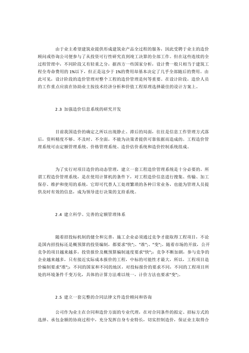 当前我国工程造价管理存在的问题与发展策略.docx_第3页