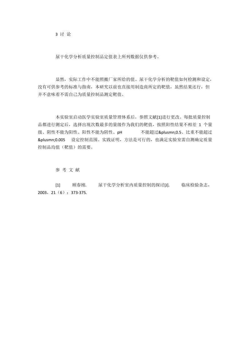 实验室确定尿干化学分析靶值和设定控制范围.docx_第2页