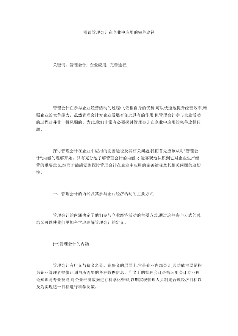 浅谈管理会计在企业中应用的完善途径.docx_第1页