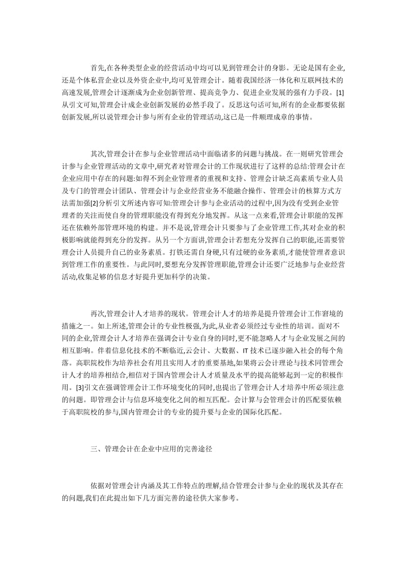 浅谈管理会计在企业中应用的完善途径.docx_第3页