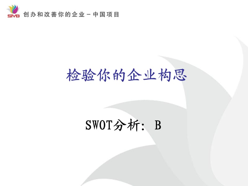 检验你的企业构思课件.ppt_第1页