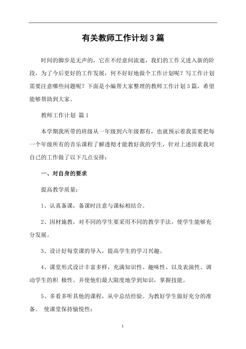 有关教师工作计划3篇.doc_第1页