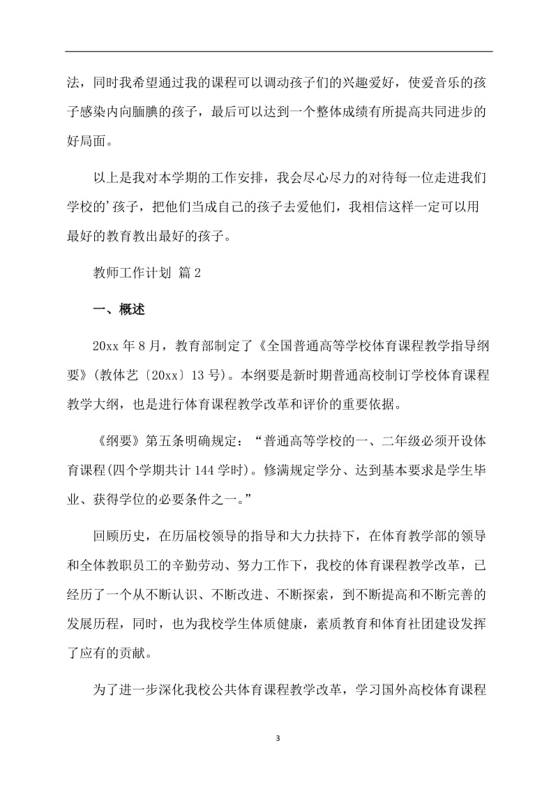 有关教师工作计划3篇.doc_第3页