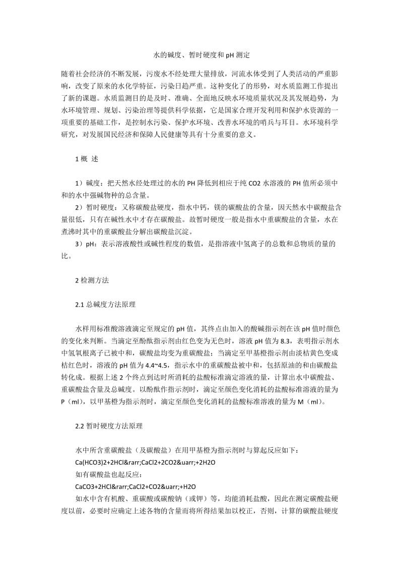 水的碱度、暂时硬度和pH测定.docx_第1页