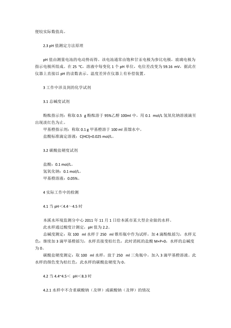 水的碱度、暂时硬度和pH测定.docx_第2页