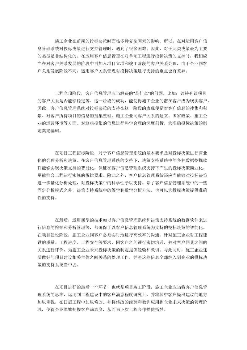 客户关系管理在施工企业投标决策中的应用.docx_第3页