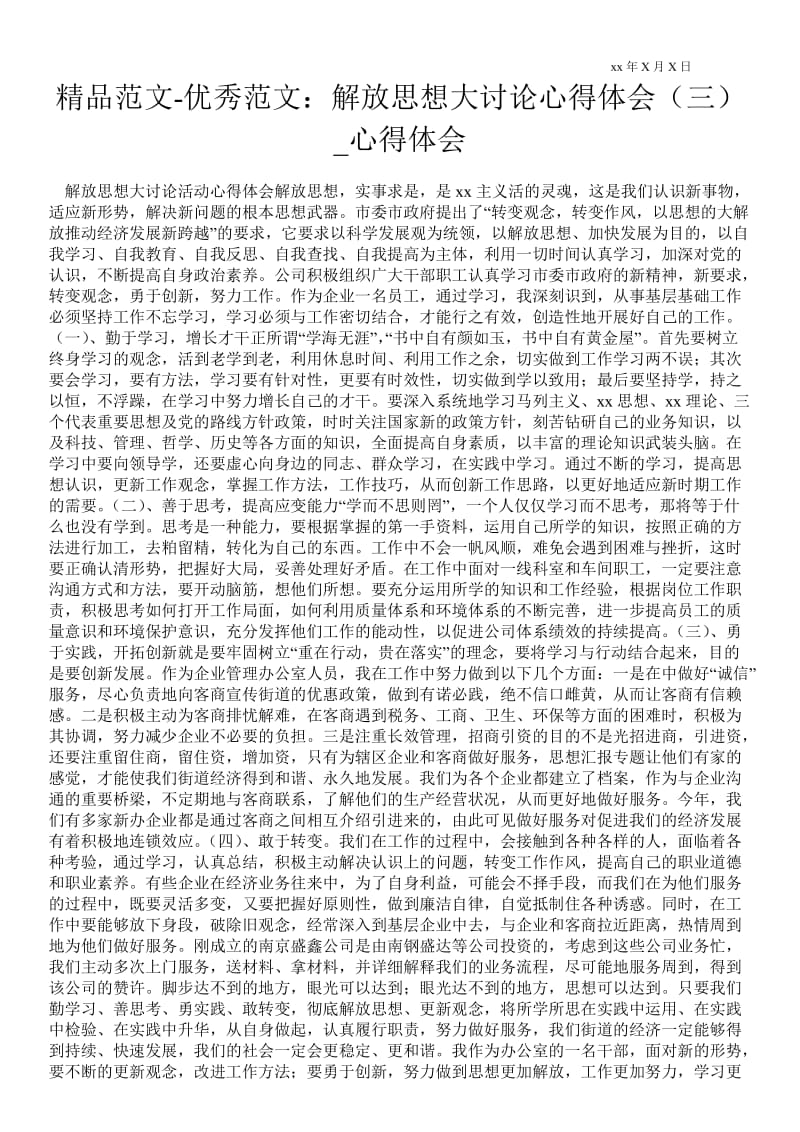 解放思想大讨论心得体会（三）.doc_第1页