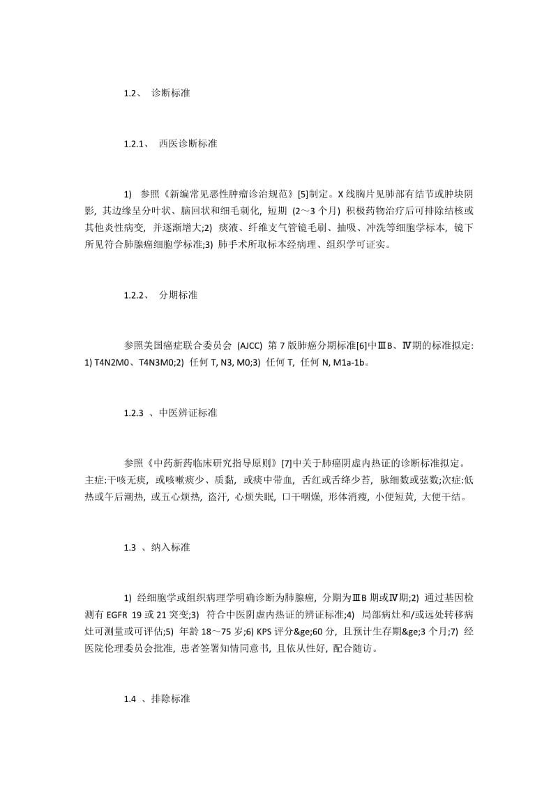 晚期肺腺癌阴虚内热证使用百合腺癌方和吉非替尼的疗效.docx_第2页