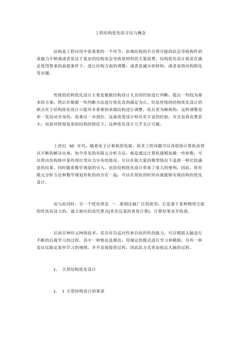 工程结构优化的方法与概念.docx_第1页