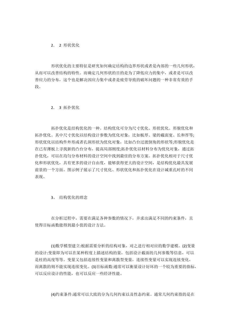 工程结构优化的方法与概念.docx_第3页