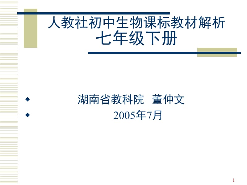 七年级生物下册教材解析PPT课件.ppt_第1页