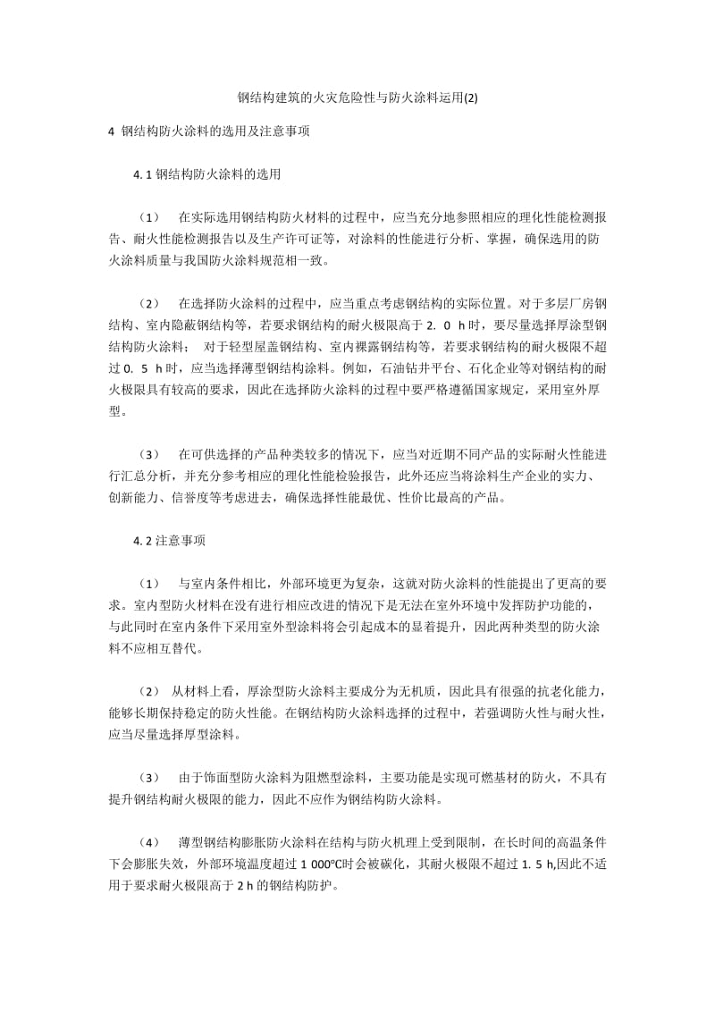 钢结构建筑的火灾危险性与防火涂料运用(2).docx_第1页