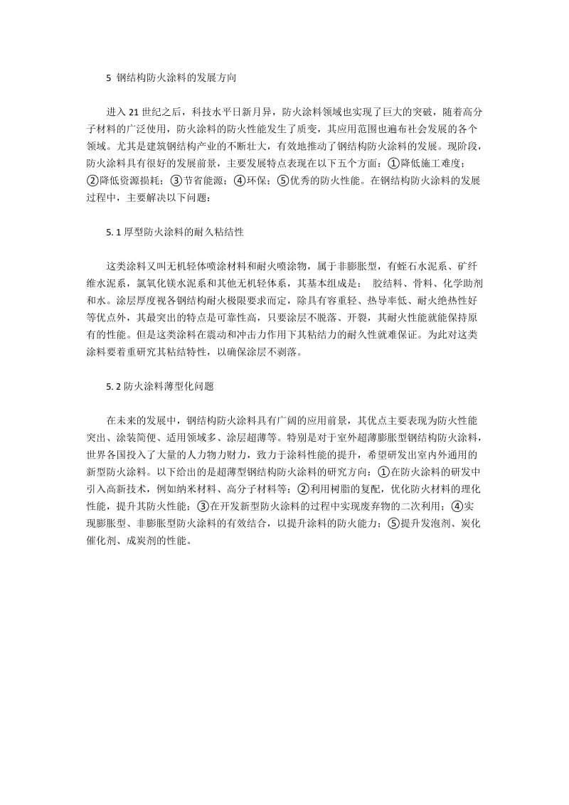 钢结构建筑的火灾危险性与防火涂料运用(2).docx_第2页