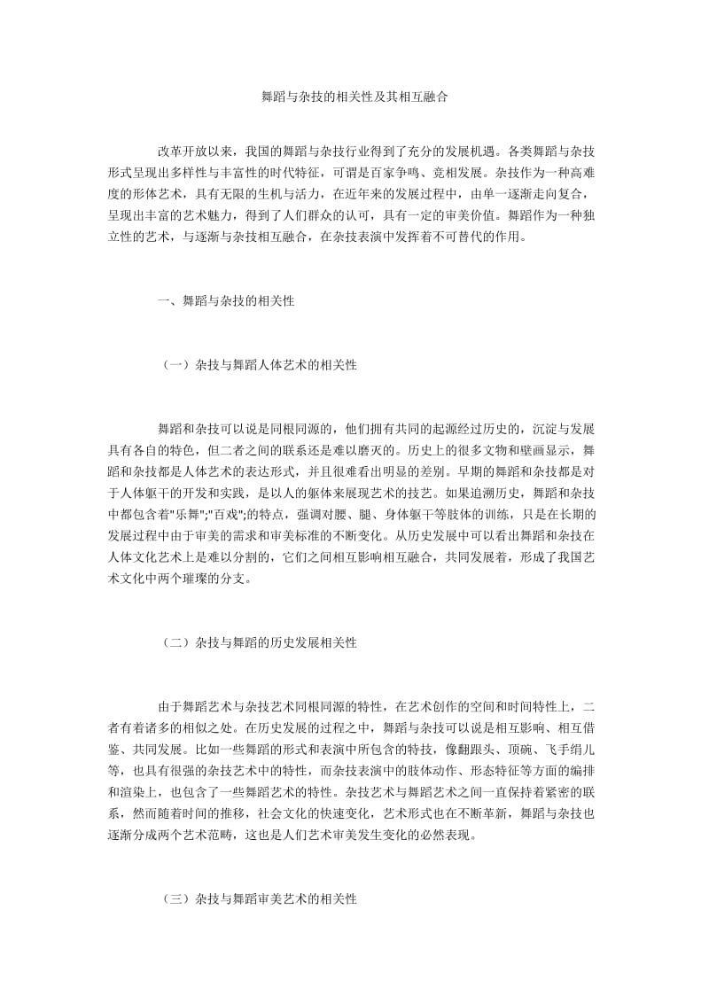 舞蹈与杂技的相关性及其相互融合.docx_第1页