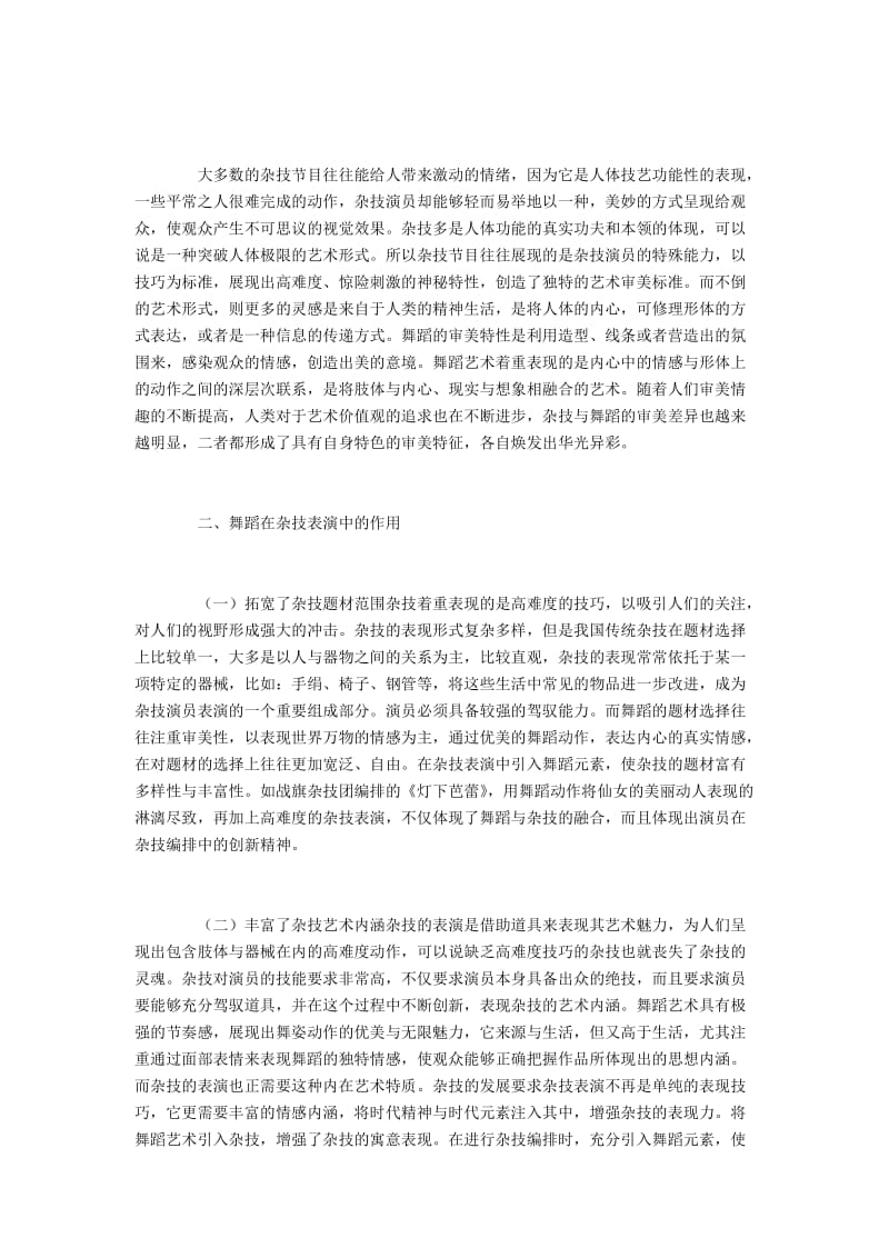 舞蹈与杂技的相关性及其相互融合.docx_第2页