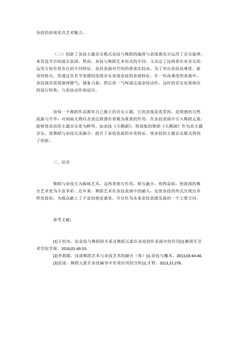 舞蹈与杂技的相关性及其相互融合.docx_第3页