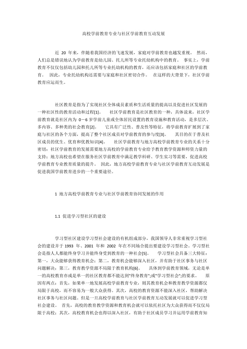 高校学前教育专业与社区学前教育互动发展.docx_第1页