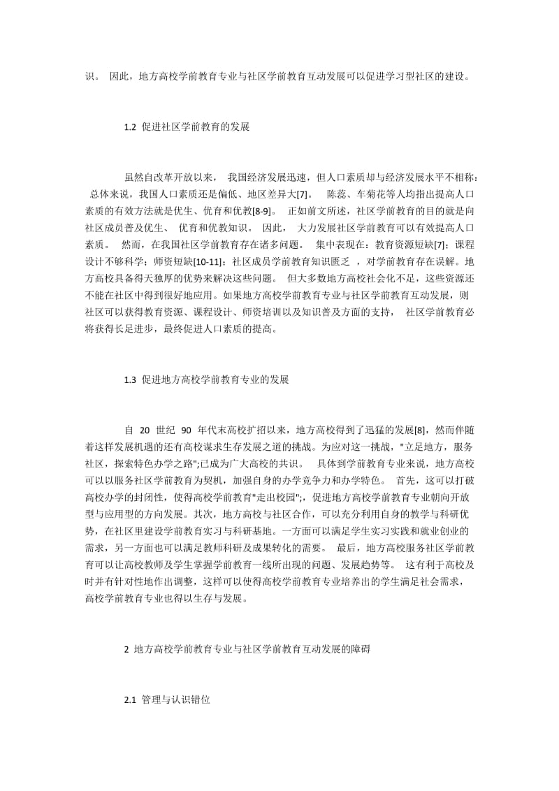 高校学前教育专业与社区学前教育互动发展.docx_第2页