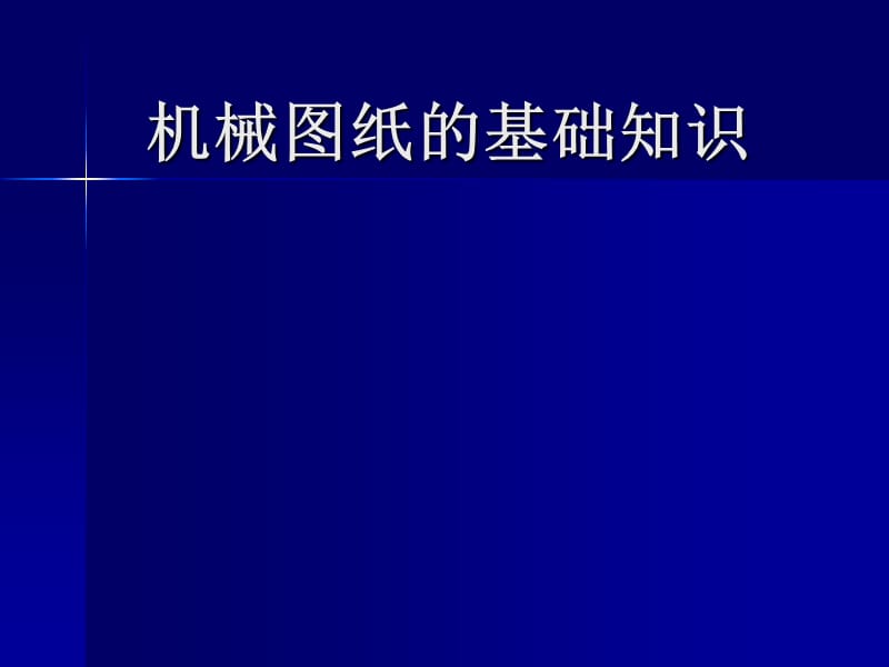 机械图纸的基础知识.ppt_第1页