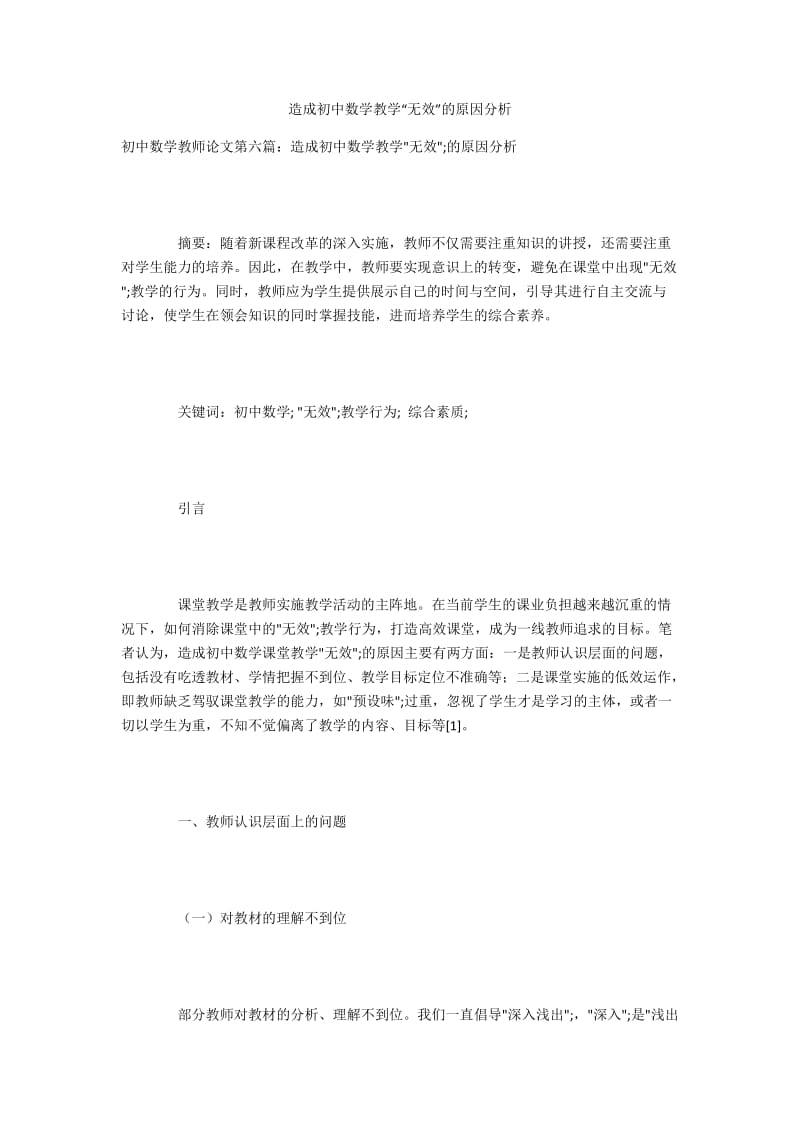 造成初中数学教学“无效”的原因分析.docx_第1页