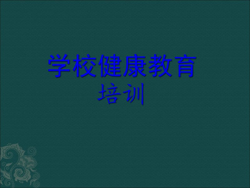 学校健康教育培训.ppt_第1页