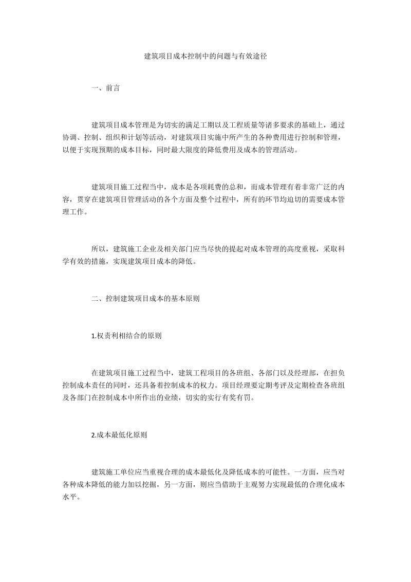 建筑项目成本控制中的问题与有效途径.docx_第1页