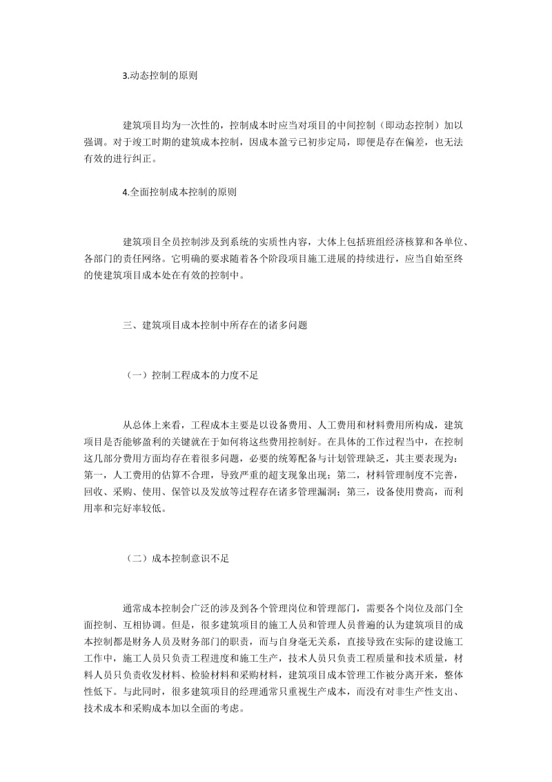 建筑项目成本控制中的问题与有效途径.docx_第2页