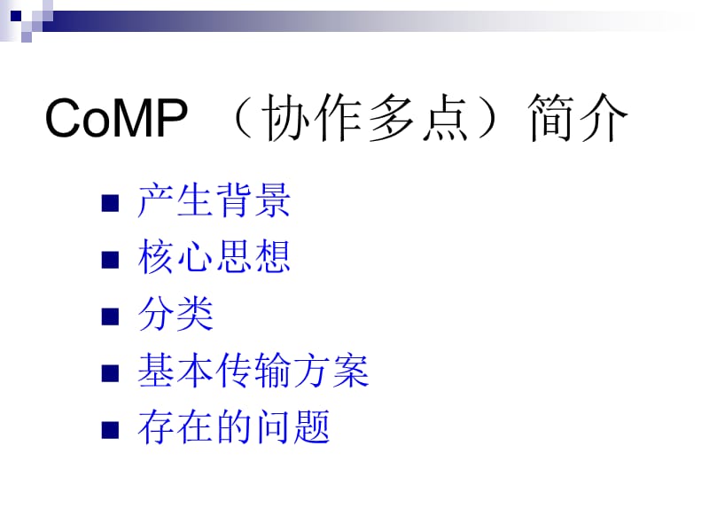 新一代移动通信技术8-CoMP_(协作多点)简介修改.ppt_第1页