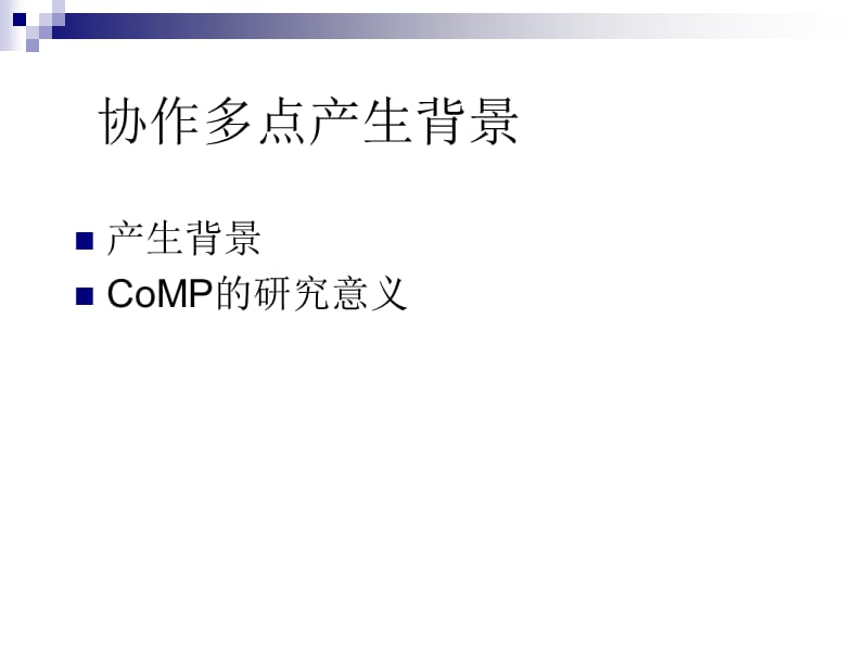 新一代移动通信技术8-CoMP_(协作多点)简介修改.ppt_第2页