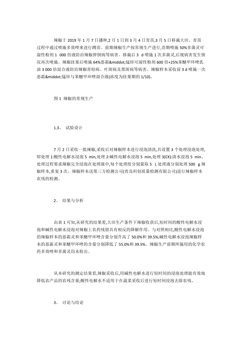 电解水浸泡清洗农产品对降低农药残留的成效.docx_第2页