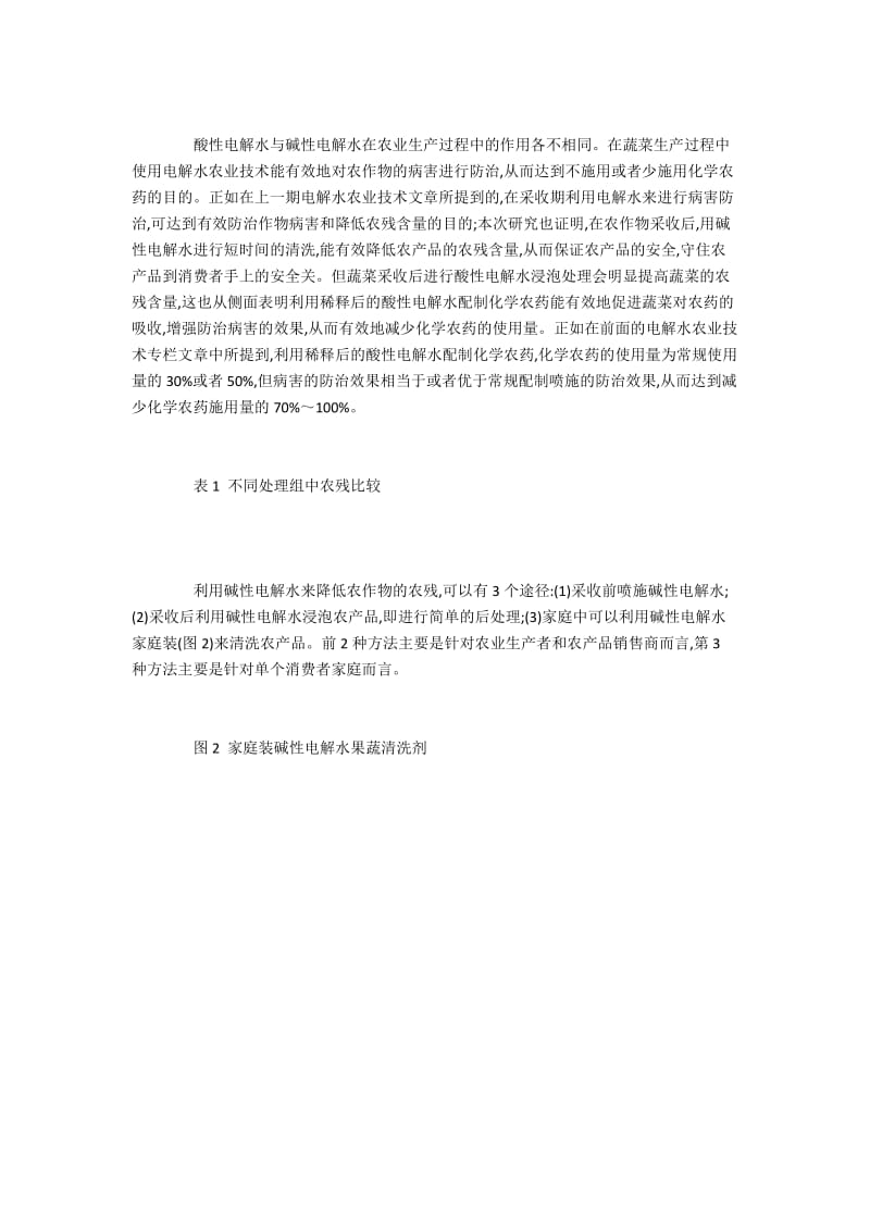 电解水浸泡清洗农产品对降低农药残留的成效.docx_第3页