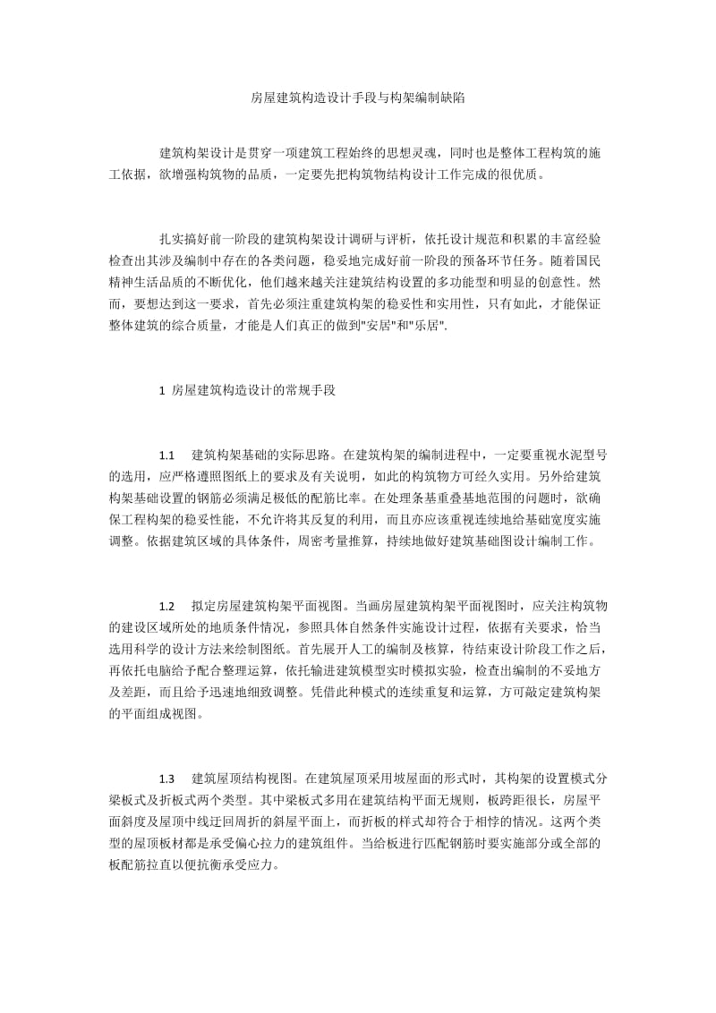 房屋建筑构造设计手段与构架编制缺陷.docx_第1页