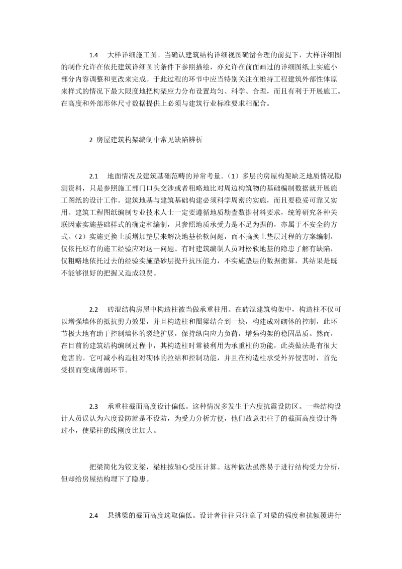 房屋建筑构造设计手段与构架编制缺陷.docx_第2页