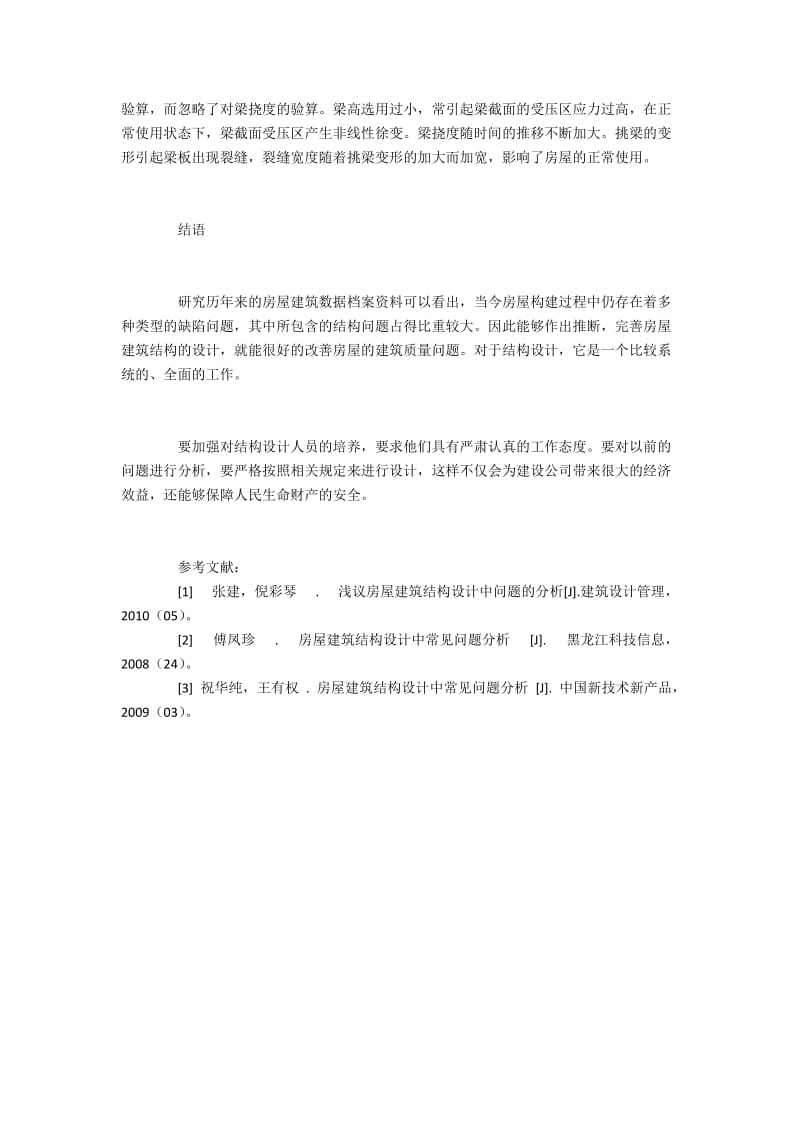 房屋建筑构造设计手段与构架编制缺陷.docx_第3页