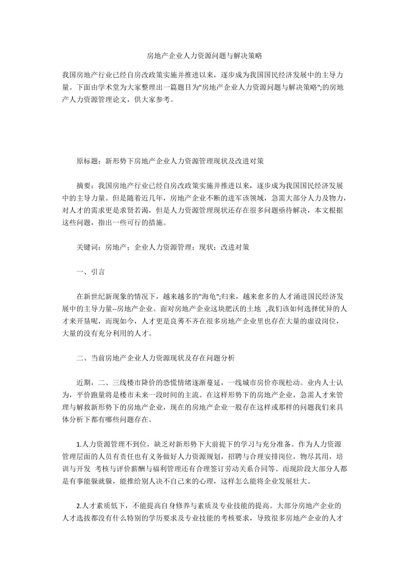 房地产企业人力资源问题与解决策略.docx_第1页