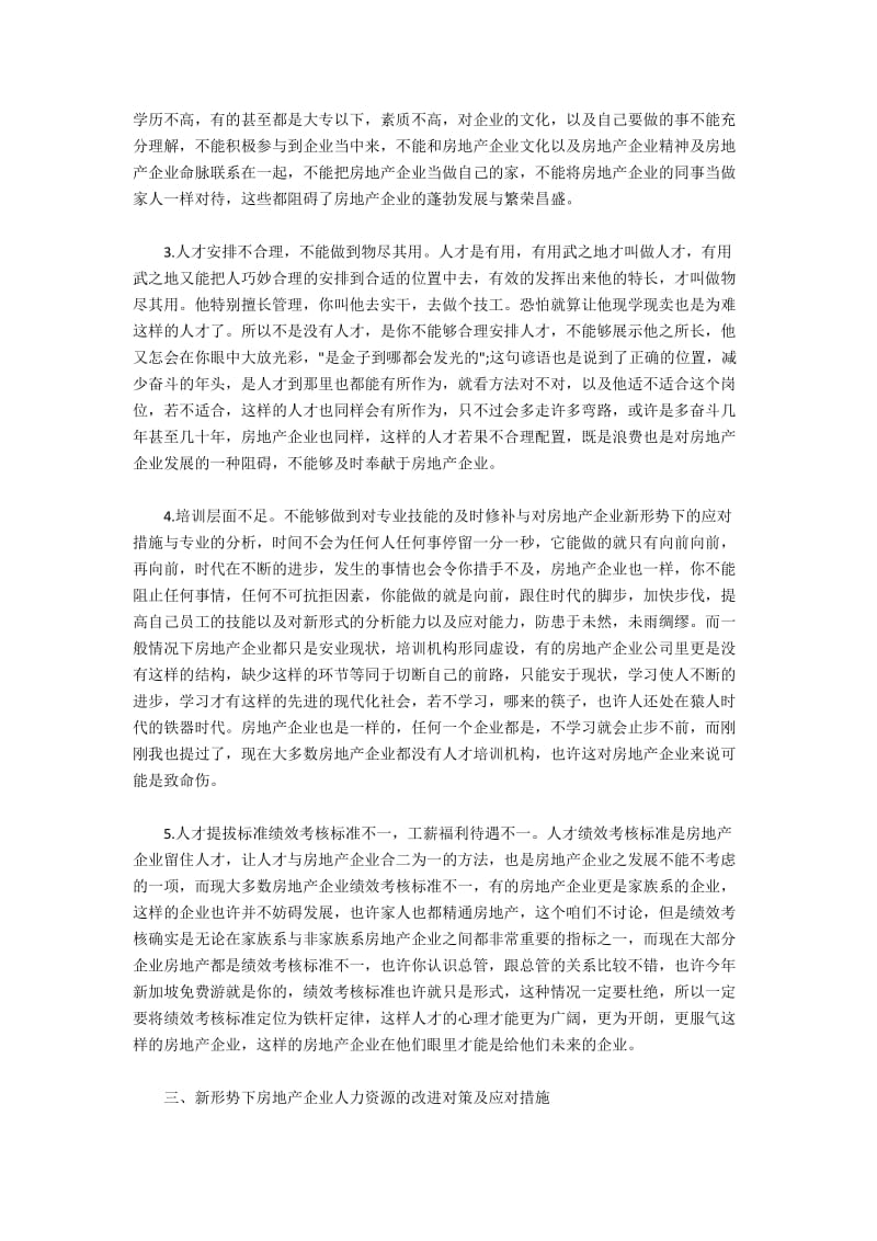 房地产企业人力资源问题与解决策略.docx_第2页