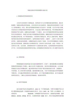 智能化物业管理系统模块功能介绍.docx