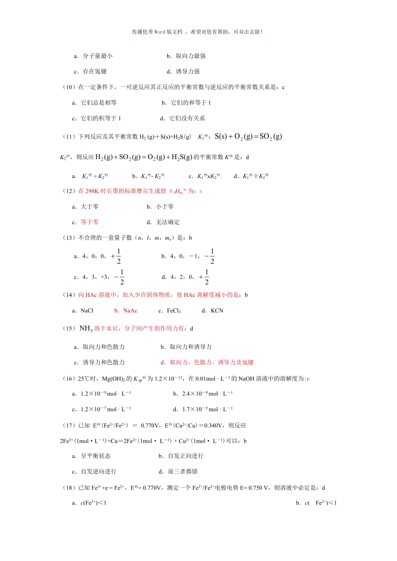 大一无机化学期末考试试题精选Word版.doc_第2页