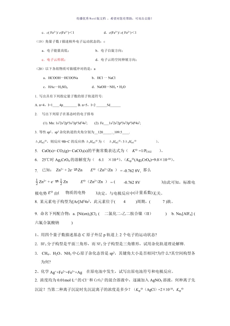 大一无机化学期末考试试题精选Word版.doc_第3页