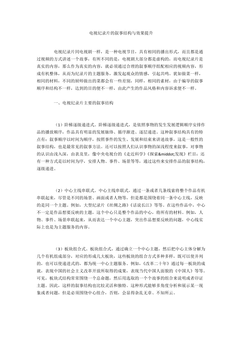 电视纪录片的叙事结构与效果提升.docx_第1页