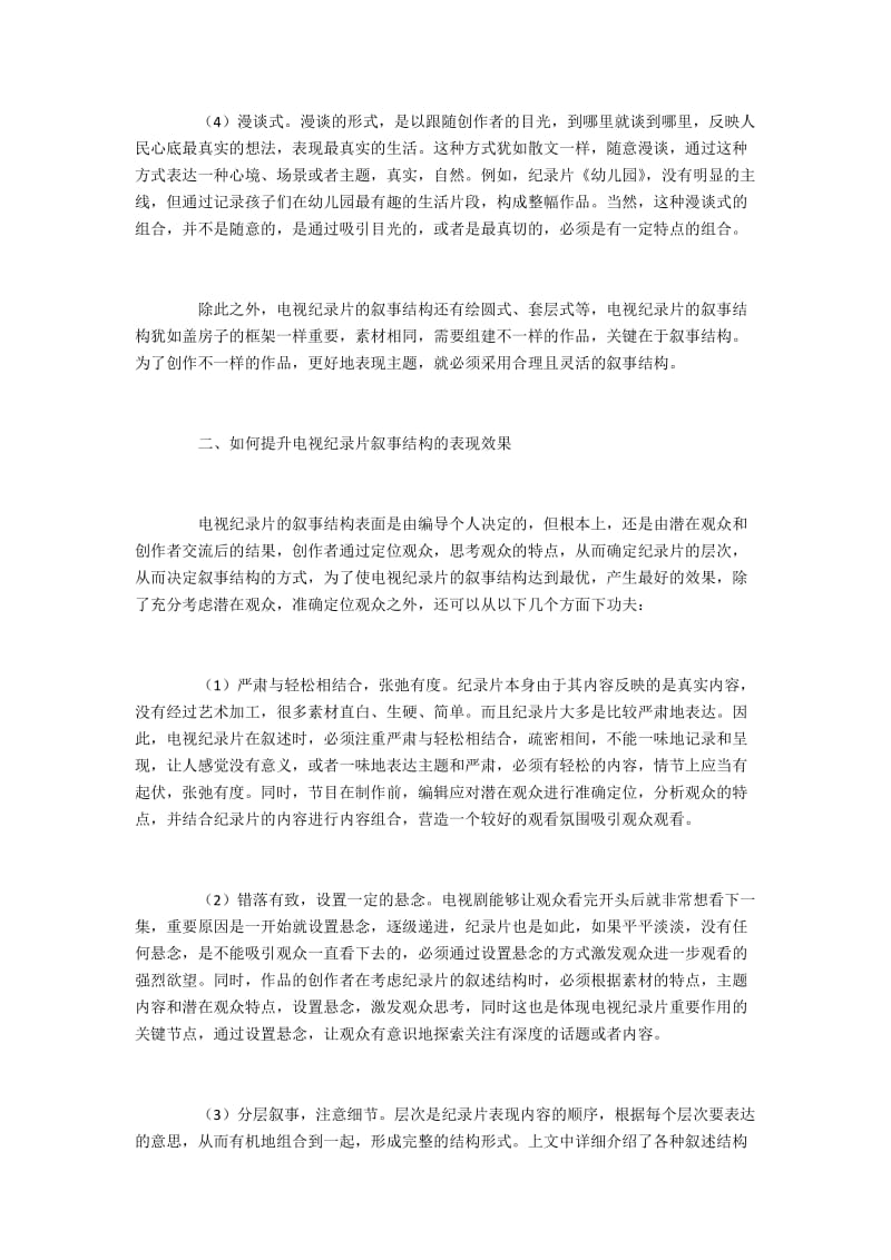 电视纪录片的叙事结构与效果提升.docx_第2页