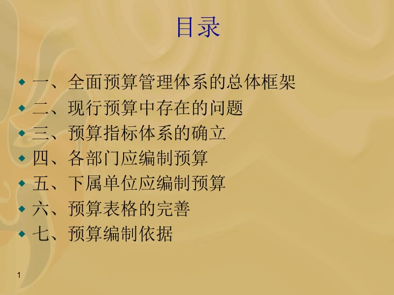 全面预算管理体系的总体框架.ppt_第1页