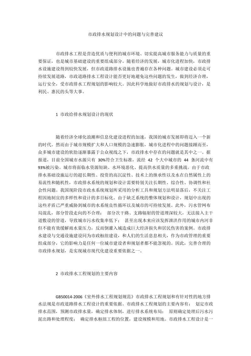 市政排水规划设计中的问题与完善建议.docx_第1页